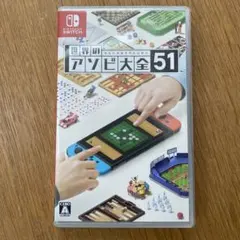 世界のアソビ大全51