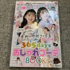 春夏秋冬365daysおしゃれコーデBOOK
