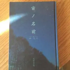 宙ノ名前 美品！