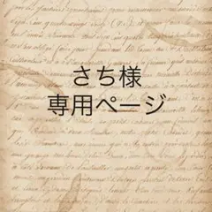 さち様 専用ページ