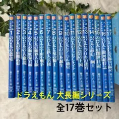 ドラえもん 大長編シリーズ 文庫版 全17巻セット 小学館 コロコロ文庫