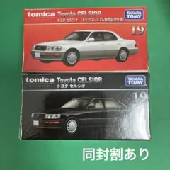 ③トミカプレミアム トヨタ セルシオ ミニカーセット