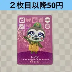 208 レイジ　あつまれどうぶつの森amiiboカード　SP