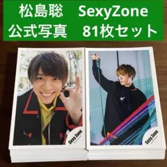 松島聡　公式写真　81枚セット　SexyZone timelesz