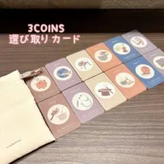 3COINS 選び取りカードのサムネイル