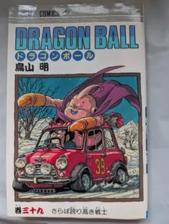 ★初版！DRAGON BALL 39巻 さらば誇り高き戦士 鳥山明 ☆初版！DRAGON BALL 39巻 さらば誇り高き戦士 鳥山明 - メルカリ