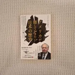 アメリカが隠しておきたい日本の歴史 マックス・フォン・シュラー