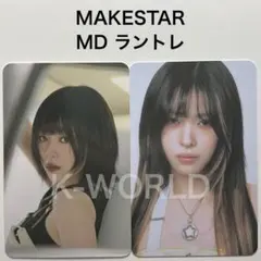 2026年最新】itzy リュジン makestarの人気アイテム - メルカリ