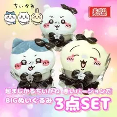 ちいかわ 超まじかる 悪いバージョンだ BIGぬいぐるみ 全3種 コンプセット