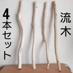 流木 約50cm 4本セット アドベントカレンダー ハンドメイド素材 インテリア
