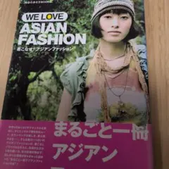 着こなせ!アジアンファッション : we love Asian fashion
