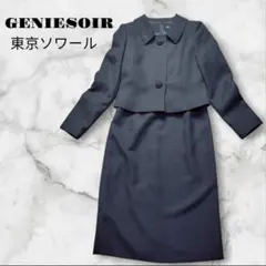 【極美品】東京ソワール GENIESOIR セレモニー セットアップ 黒