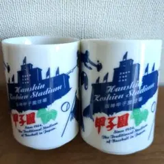 高校野球甲子園記念　ペア湯呑み