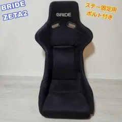 ② BRIDE ZETAⅡ ブリッド ジータ2 フルバケットシート フルバケ