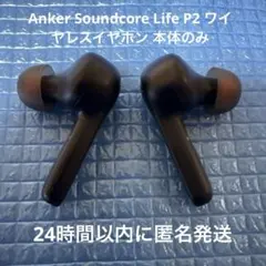 Anker Soundcore Life P2 ワイヤレスイヤホン 本体のみ