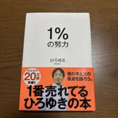 1%の努力