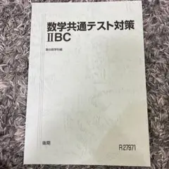 駿台数学共通テスト対策 II B C 前期 - メルカリ