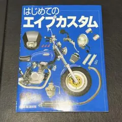 【備品】はじめてのエイプカスタム ホンダ Ape50 Ape100 メンテナンス