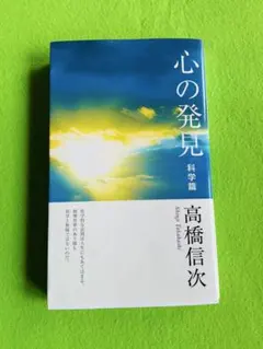 心の発見 科学篇 高橋信次 三宝出版のサムネイル