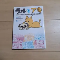 ラルとアキ - ドッグライフコミック
