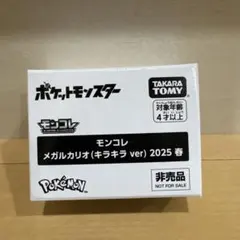 【新品・未開封】モンコレ メガルカリオ(キラキラver) 2025 春