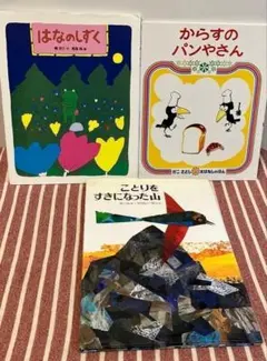 ことりをすきになった山　からすのパン屋さん