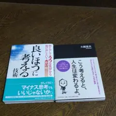 「良いほうに考える」技術 : 何とかして「うつな気分」から抜け出したい! 他2冊