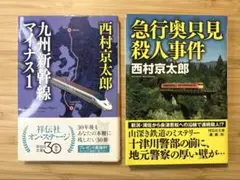 西村京太郎