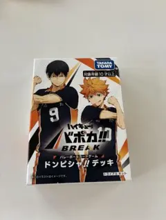 ハイキュー!! バボカ!! BREAK ドンピシャ!!