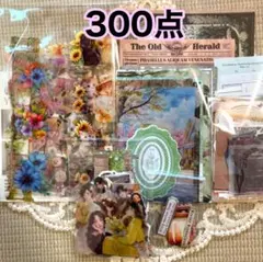 コラージュ素材 300点 おすそ分け まとめ売り