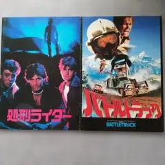 映画チラシ: サブウェイ・パニック、マシンガン・パニック セット