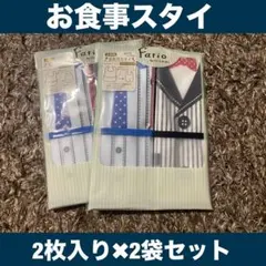 【新品未使用】Fario食事スタイ ２種2袋セット★入園準備にも