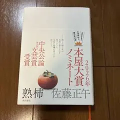 熟柿 佐藤正午 2026年本屋大賞ノミネート