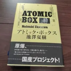 アトミック・ボックス 池澤夏樹