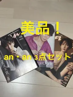 【美品！】渡辺翔太 anan 3点セット