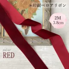 ベロアリボン 赤 片面 3.8cm 2M ベルベット 結婚式 ウェディング 成人