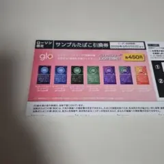 glo サンプルたばこ引換券