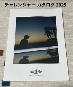 値下げ‼︎CHALLENGER チャレンジャー 2025 カタログ