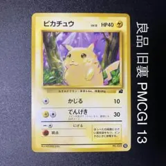 ピカチュウ: 旧裏[PMCGI 40](イントロパック) ポケモンカード - メルカリ