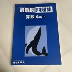 最難関問題集 算数 4年下【未使用】