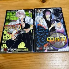 古本 鬼滅の刃 16・17巻 セット