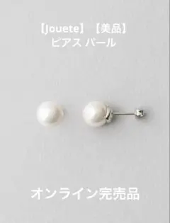 【Jouete/ジュエッテ】【美品】ピアス パール　オンライン完売品のサムネイル