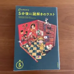 5分後に謎解きのラスト