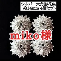 miko様 リクエスト 2点 まとめ商品
