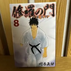 2026年最新】修羅の門の人気アイテム - メルカリ