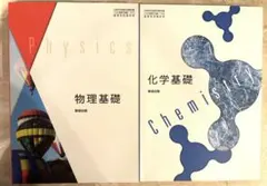 物理基礎　化学基礎　教科書セット
