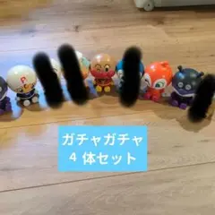ガチャガチャ アンパンマン 8体セット