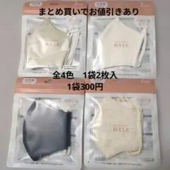 洗えるマスク 2枚セット 4色展開