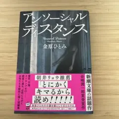 アンソーシャルディスタンス