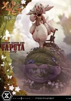 【17日まで】メイドインアビス　ファプタ　フィギュア